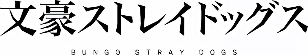 （画像用） 文豪ストレイドッグス/Bungo Stray Dogs